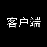 LJX客户端交流